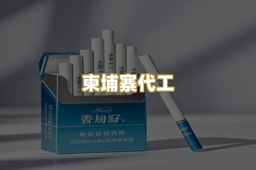 柬埔寨代工